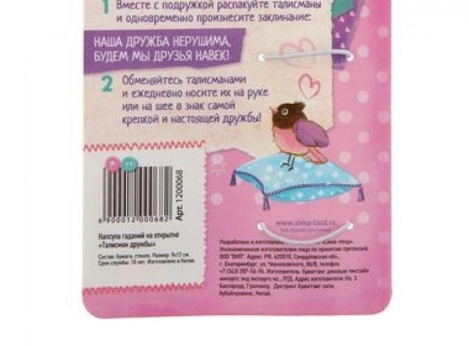Капсула гаданий на открытке Талисман дружбы