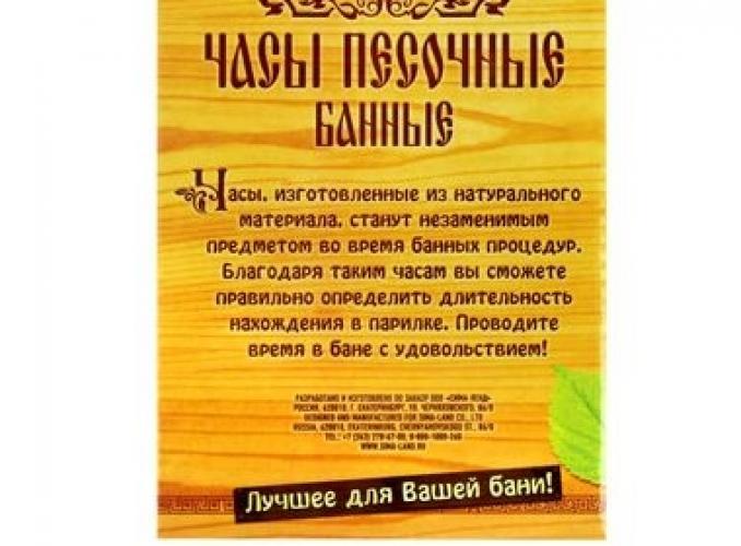 Часы песочные в баню Минуты в парной
