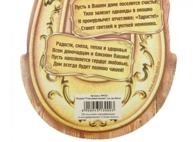 Подкова Счастливая подкова