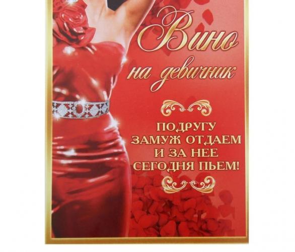 Наклейка на бутылку Вино на девичник
