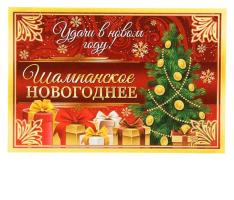 Наклейка на бутылку Шампанское Новогоднее (денежная елка), 12х8 см