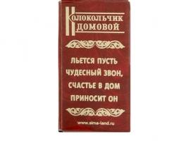 Колокольчик Домовой Волшебный колокольчик