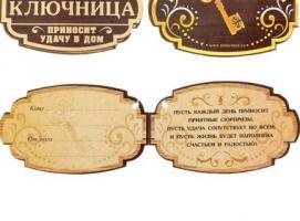 Ключница На удачу