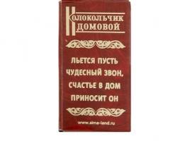 Колокольчик Домовой Достатка и благополучия