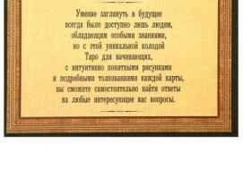 Карты Таро в подарочной коробке Для начинающих