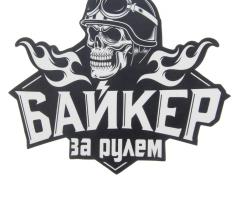 Наклейка на авто Байкер за рулем