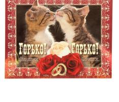 Наклейка на бутылку Горько (котики) уп. 20 шт. (94х117)