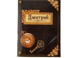 Блокнот «Дмитрий» 32 листа