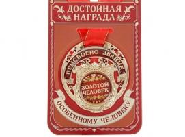 Медаль Золотой человек