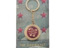 Брелок металлический Мой защитник и герой!