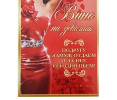 Наклейка на бутылку Вино на девичник