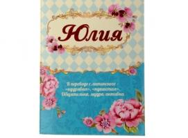 Блокнот Юлия 32 листа