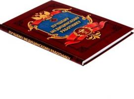 Ежедневник Лучшему медицинскому работнику, 80 листов