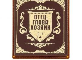 Визитница Отец, глава, хозяин, 24 холдера
