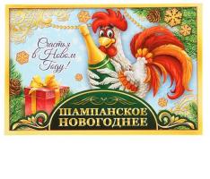 Наклейка на бутылку Шампанское Новогоднее (шампанское), 12х8 см