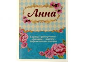 Блокнот Анна 32 листа