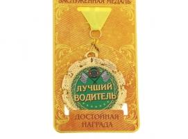 Медаль Лучший водитель