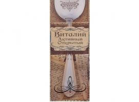 Ложка чайная Виталий в подарочной коробке