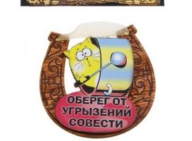 Магнит подкова Оберег от угрызений совести 