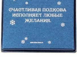 Новогодняя подкова На удачу