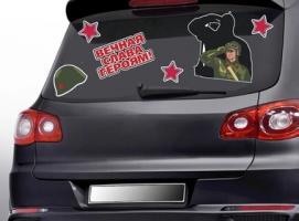 Набор наклеек Вечная слава героям на авто