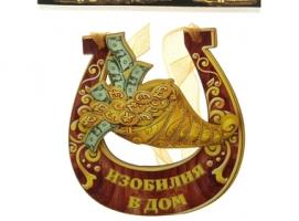 Магнит подкова Изобилия в дом