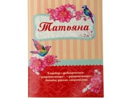 Блокнот Татьяна 32 листа