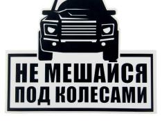Наклейка на авто Не мешайся под колесами