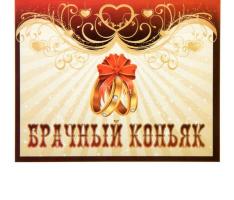 Наклейка на бутылку Брачный коньяк уп. 20 шт. (94х117)