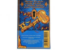 Ключ От дома, где деньги лежат