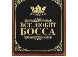 Визитница Все любят Босса, 24 холдера