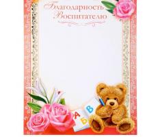 Благодарность воспитателю