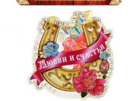 Магнит подкова Любви и счастья