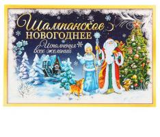 Наклейка на бутылку Шампанское Новогоднее (дед и снегурка), 12х8 см