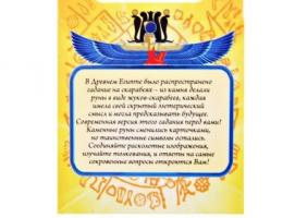 Пасьянс с гаданием Руны древнего Египта