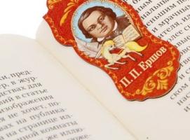 Закладка магнитная «Ершов П.П.»
