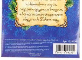 Набор пожеланий в конверте Волшебного Нового года, 3 шт
