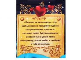 Пасьянс с гаданием Узнай имя жениха