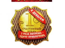 Магнит многослойный К деньгам