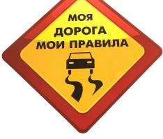 Наклейка на авто Моя дорога мои правила