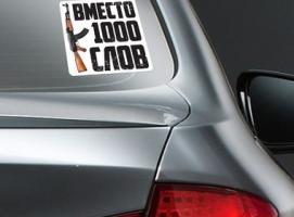 Наклейка на авто «Вместо 1000 слов»