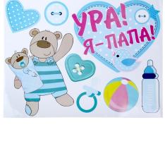Набор наклеек Ура! Я - папа! на авто