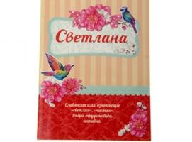 Блокнот Светлана 32 листа
