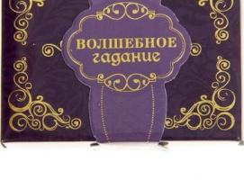 Гадания в коробке Волшебное, 30 свитков
