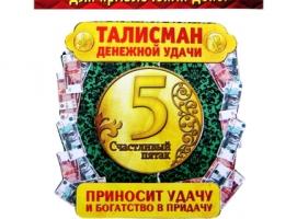Магнит многослойный Талисман денежной удачи