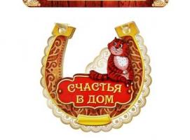 Магнит подкова Счастья в дом
