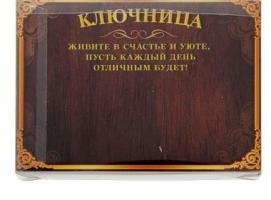 Ключница Семейного счастья