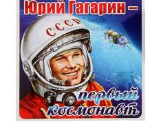 Наклейка Юрий Гагарин