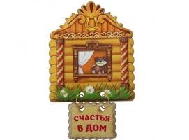 Магнит оберег Счастья в дом