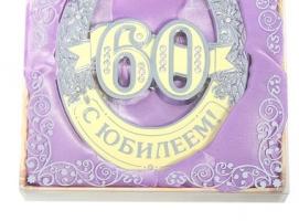 Подкова С юбилеем 60 лет! 